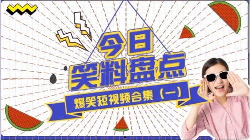 爆笑视频爆料大全,笑料横飞，欢乐无限